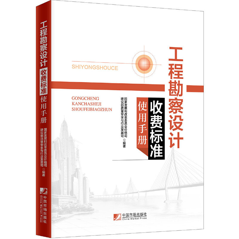 【当当网正版书籍】工程勘察设计收费标准使用手册