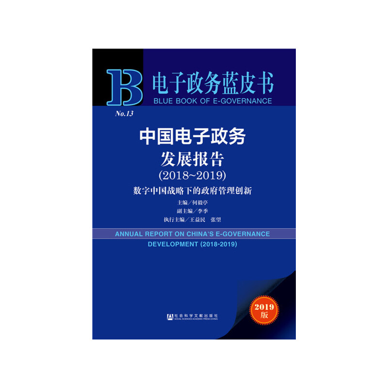 【当当网正版书籍】电子政务蓝皮书：中国电子政务发展报告（2018-2019）