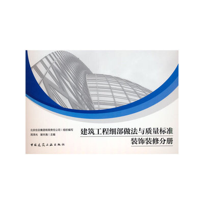 建筑工程细部做法与质量标准 装饰装修分册