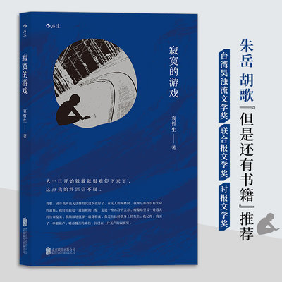 【当当网正版书籍】寂寞的游戏 袁哲生 著 朱岳、胡歌《但是还有书籍》推荐 被张大春誉为撑起21世纪小说江山的两位作家之一