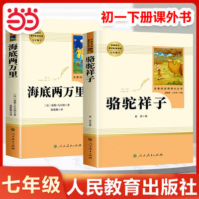 骆驼祥子和海底两万里正版书原著人民教育出版社七年级的课外书名著导读初一下册七下语文课外阅读书籍路驼骆头的样子海地2二