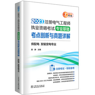 发输变电专业 供配电 2023注册电气工程师执业资格考试专业基础考点剖析与真题详解