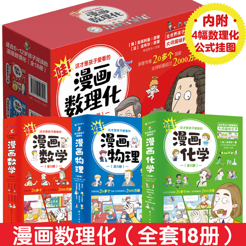 这才是孩子爱看的漫画物理化学数学礼盒装全18册内附4副数理化公式挂图俄罗