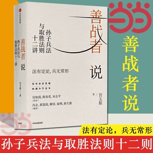 当当网正版 法有定论兵无常形 书籍 孙子兵法与取胜法则十二讲 企业管理企业战略管理正版 善战者说