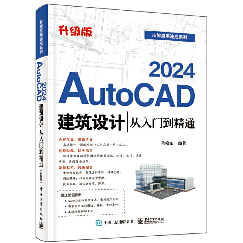 AutoCAD 2024建筑设计从入门到精通（升级版） 书籍/杂志/报纸 建筑/水利（新） 原图主图