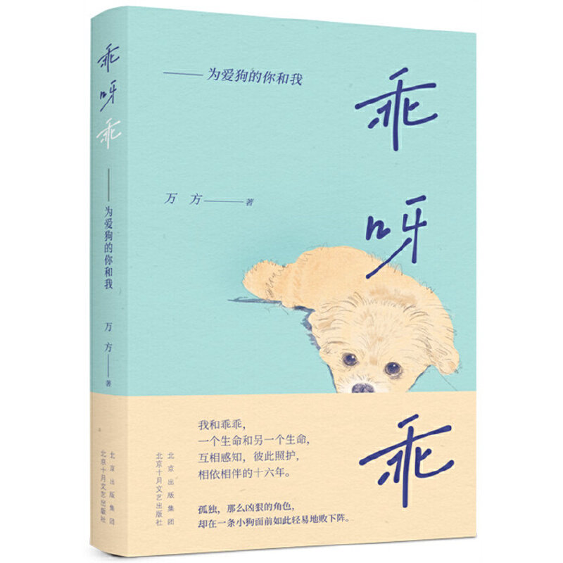乖呀乖:为爱狗的你和我(知名作家万方与爱犬相依相伴的十六年)