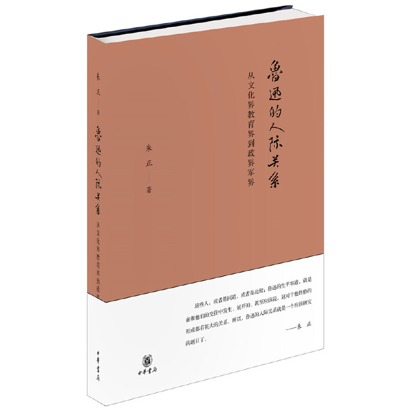【当当网正版书籍】鲁迅的人际关系——从文化界教育界到政界军界