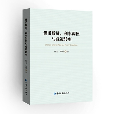 【当当网正版书籍】货币数量、利率调控与政策转型