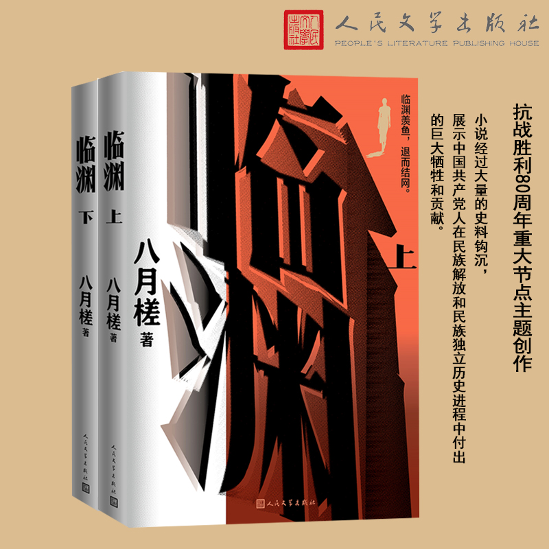 临渊（上下抗战胜利80周年重大节点主题创作）