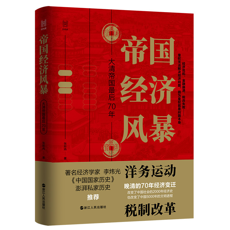 【当当网正版书籍】经纬度丛书·帝国经济风暴：大清帝国最后70年使用感如何?