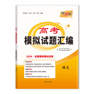 2024全国卷新教材 语文 高考模拟试题汇编 天利38套