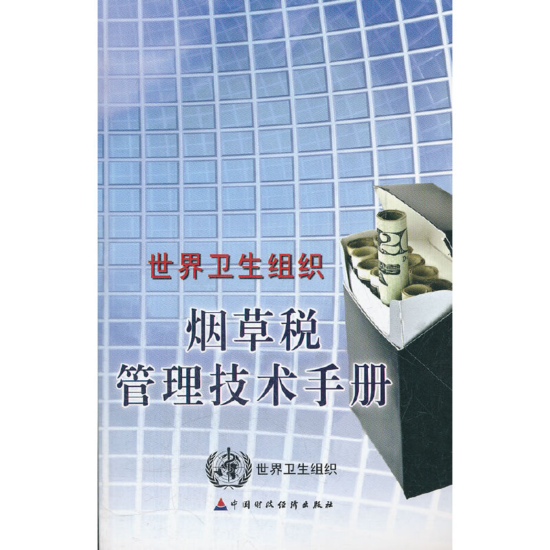 【当当网正版书籍】世界卫生组织烟草税管理技术手册