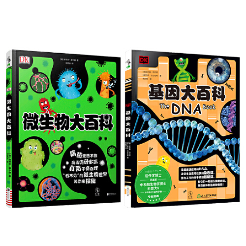 【当当网直营】DK微生物大百科+DK基因大百科套装2册 写给孩子的病毒绘本科普图鉴儿童课外书3-7-15岁幼儿童趣味新冠病毒细菌微观