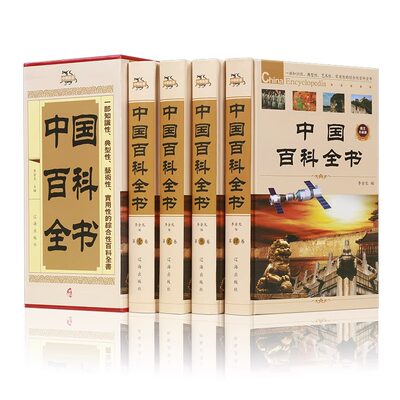 中国百科全书全套精装4册科普百科知识中国百科全书青少年版正版中国未解之谜中国大百科全书成人版学生书籍