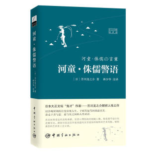 日汉对照全译本 河童·侏儒警语 书籍 翻译家林少华力作 当当网正版