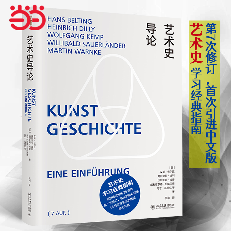 【当当网】艺术史导论(精装) 艺术史经典学习指南 [德]汉斯·贝尔廷（Hans Belting）等著 还原德文经典 北京大学出版社 正版书籍