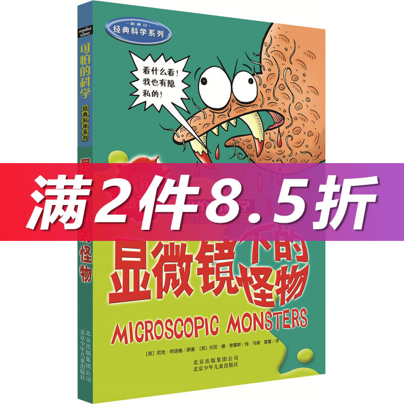 【当当网正版书籍】可怕的科学经典科学系列·显微镜下的怪物使用感如何?
