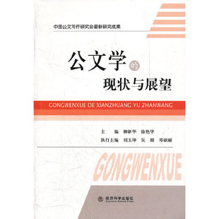 现状与展望 当当网正版 书籍 公文学