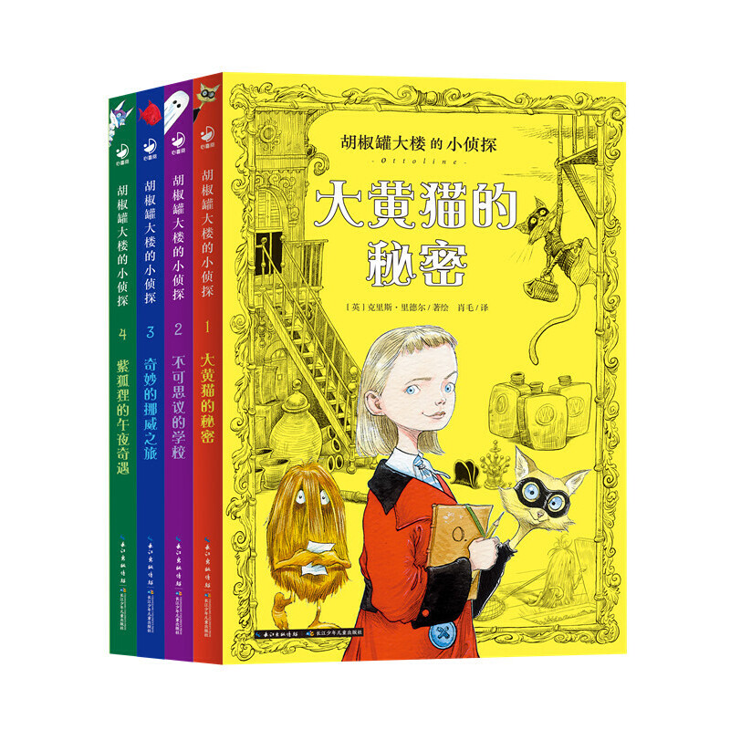 胡椒罐大楼的小侦探：全4册（英国儿童文学桂冠作家、三届凯特·格林纳威大奖得主克里斯·里德尔获奖代表作！升级赠送插图书签）