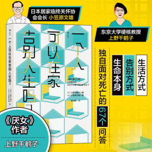 一个人可以在家告别人生吗？：关于独自面对死亡的67个问答 上野千鹤子小笠原文雄对谈人生晚年老龄化临终关怀大众社会学读物