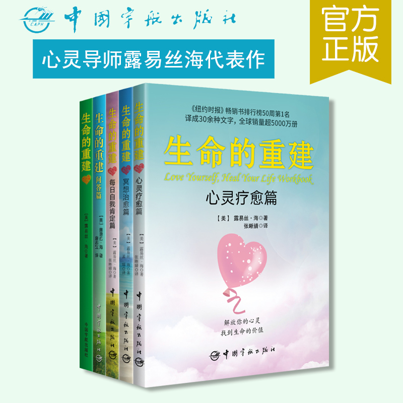 【当当网正版书籍】生命的重建系列（5册） 全球千万级畅销书作家、备受推崇的心灵导师露易丝·海 治愈技巧和积极哲学 自我励志