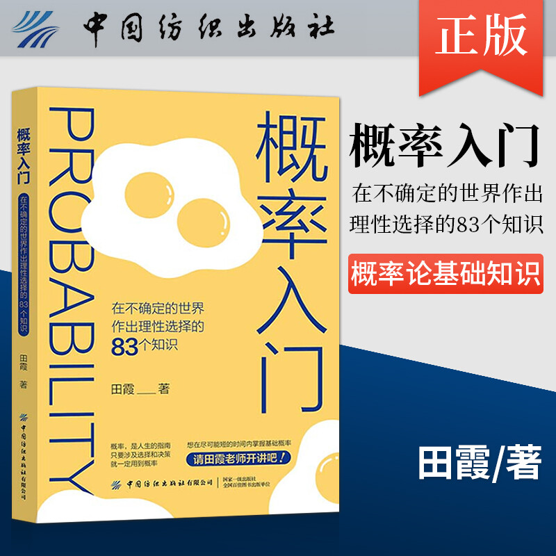 【当当网正版书籍】概率入门：在不确定的世界作出理性选择的83个知识田霞著