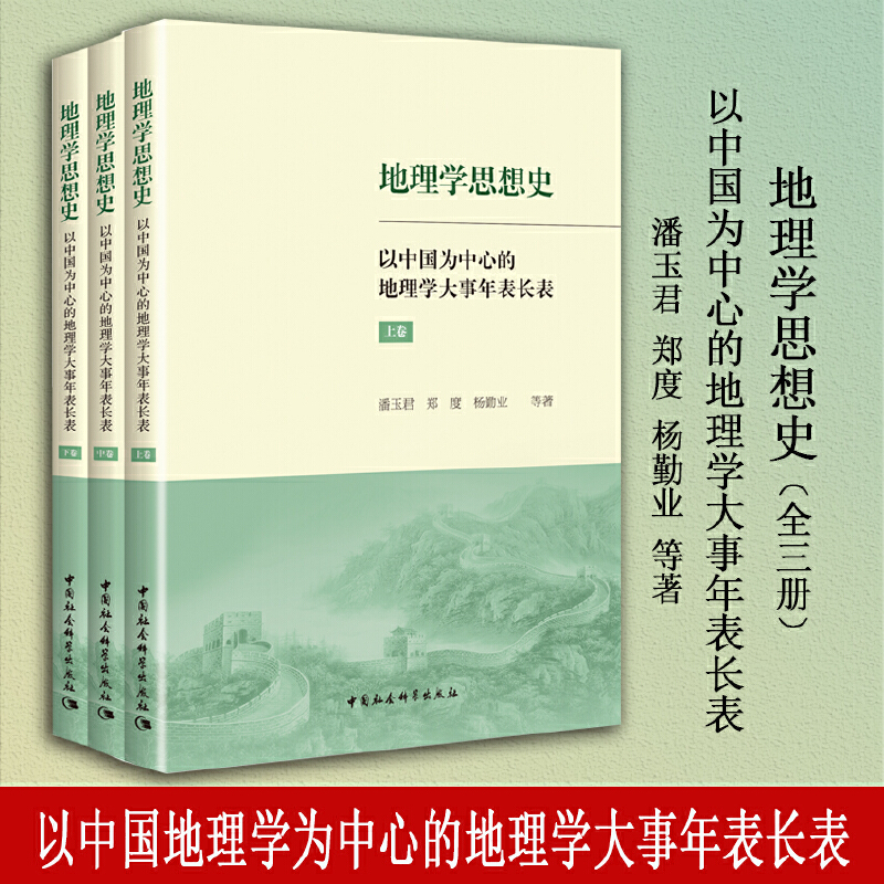 地理学思想史——以中国为中心的地理学大事年表长表（全3册）