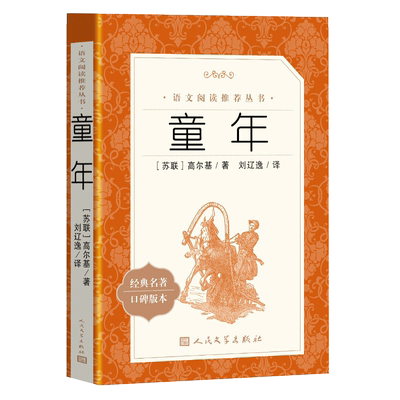 【当当网】童年高尔基原著正版