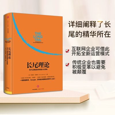 【当当网正版书籍】长尾理论：为什么商业的未来是小众市场