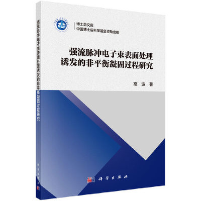 【当当网正版书籍】强流脉冲电子束表面处理诱发的非平衡凝固过程研究