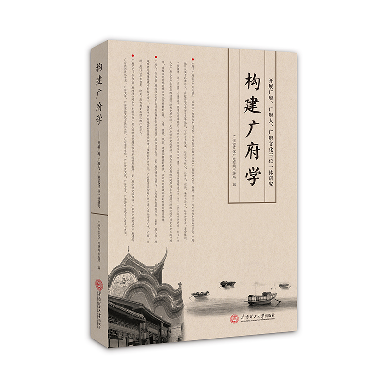 构建广府学：开展广府、广府人、广府文化三位一体研究