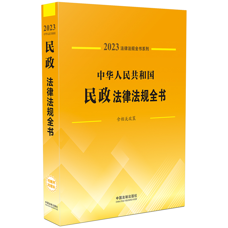 中华人民共和国民政法律法规全书（含相关政策）（2023年版）