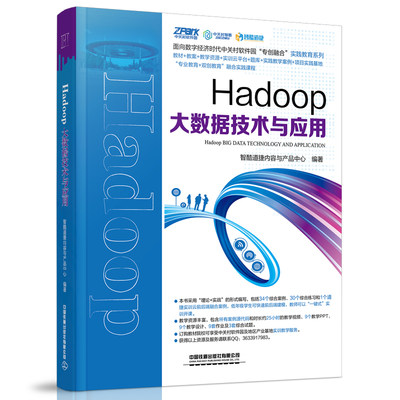 【当当网正版书籍】Hadoop大数据技术与应用