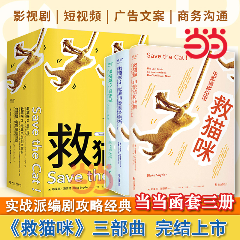 【当当网正版书籍】救猫咪编剧攻略系列 全三册 电影编剧指南+经典电影剧本解析+反击战 经典剧作法则 实战派写作指南 创意写作者
