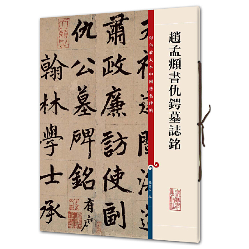 赵孟頫书仇锷墓志铭(彩色放大本中国著名碑帖·第三集)-封面