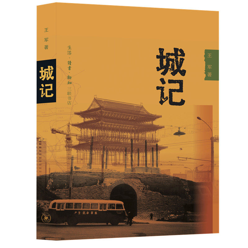 城记:20世纪北京的古城改造