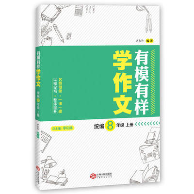 【当当网正版书籍】有模有样学作文·统编8年级(上册)