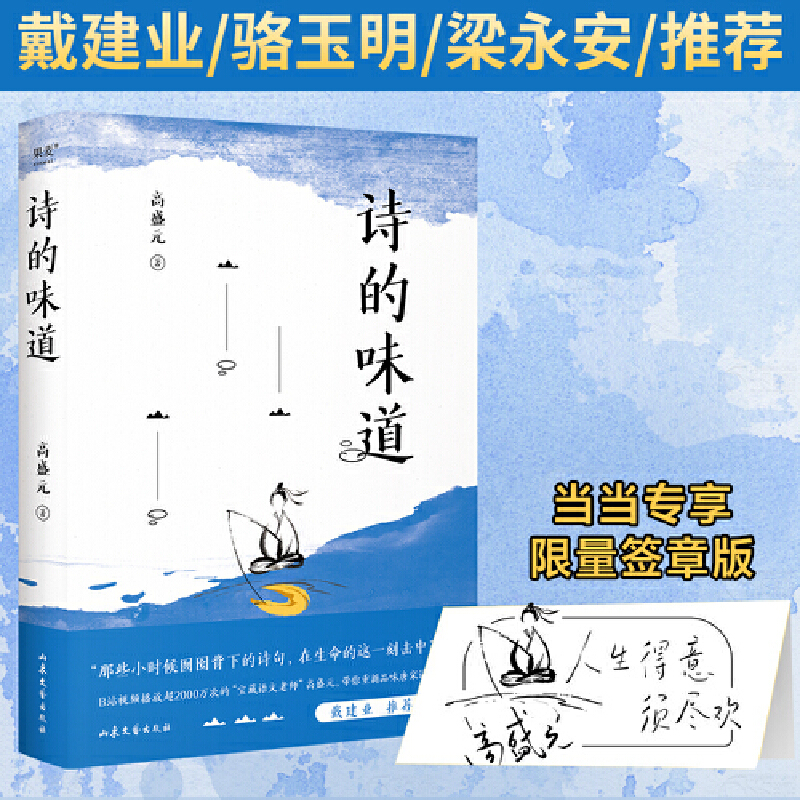 【当当专享签章版】诗的味道梦想中的语文老师高盛元精讲唐宋十大诗人代表作戴建业、骆玉明、梁永安、共青团中央推荐果麦出品