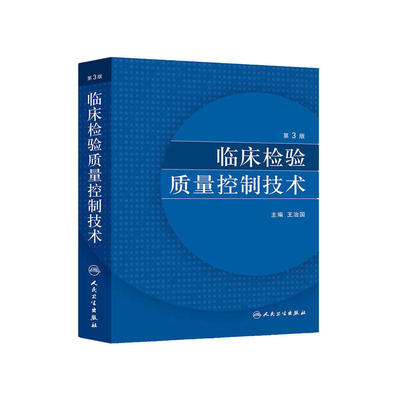 【当当网正版书籍】临床检验质量控制技术（第3版）