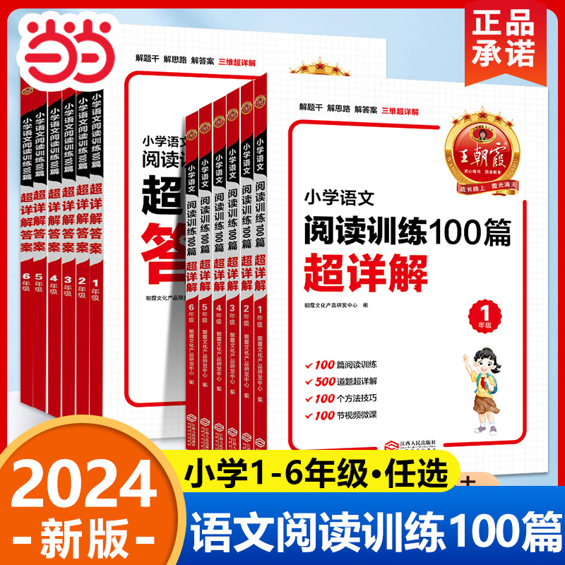 【当当网直营】2024新 王朝霞小学语文阅读训练100篇一年级二三年级上下册阅读理解专项训练书题四五六年级下课外阅读强化每日一练