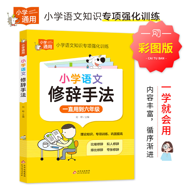 小学语文修辞手法 比喻 拟人 排比等方法讲解与练习 小学1-6年级通用