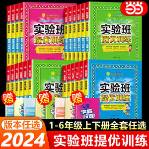 2024实验班提优训练1-6年级上下