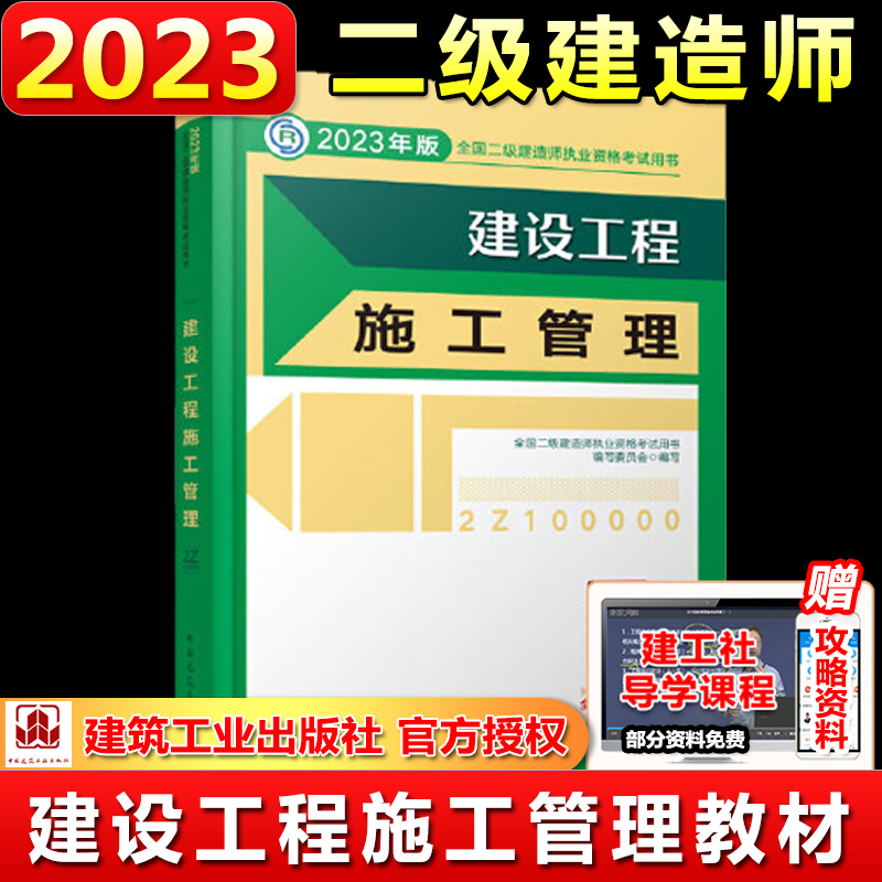 【当当网直营】2023年二级建造师教材新版建设工程施工管理公共课管理课本全国二建建造师考试书教材建筑市政机电公路建工社官方