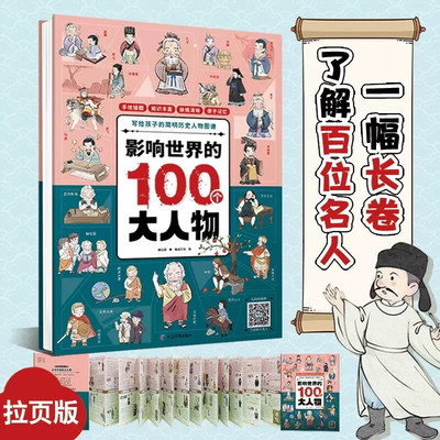 影响世界的100个大人物 中外名人故事传记历史 励志经典影响孩子一生的风云人物科普百科绘本故事书
