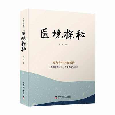 【当当网直营】医境探秘：成为名中医的秘诀 书中将辨证论治疾病的三条路“辨病机”“辨病证”“辨方证”一一道破