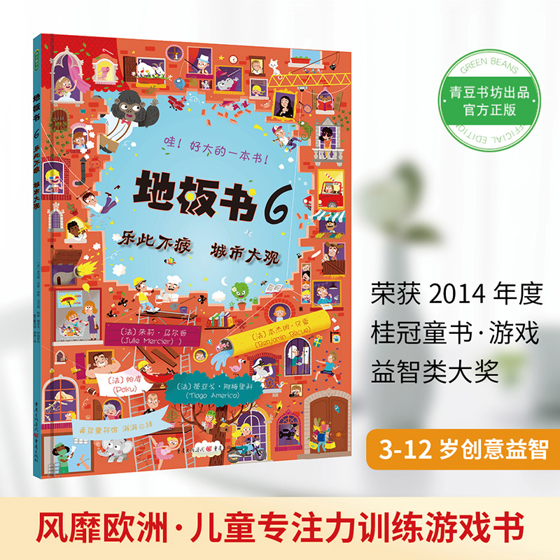 地板书6 乐此不疲 城市大观（哇！超级超级超级大的游戏书！ 让孩子乐于邀请朋友游戏、分享，不再沉湎iPad和手机！ 送朋友、送孩
