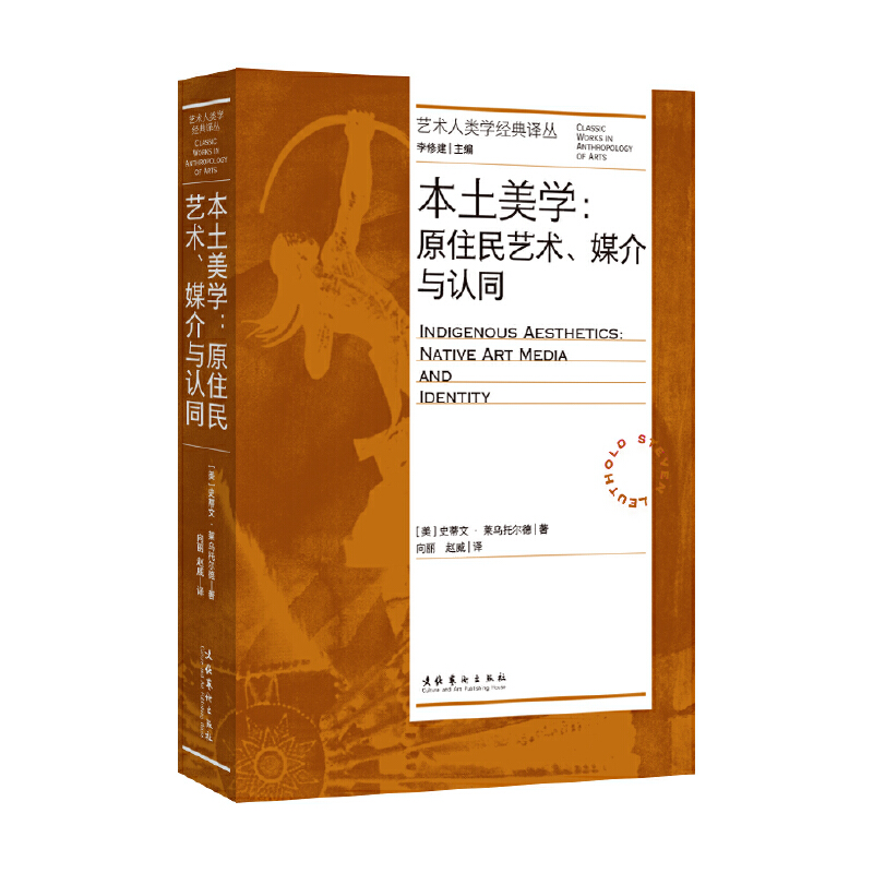 本土美学：原住民艺术、媒介与认同（艺术人类学经典译丛）