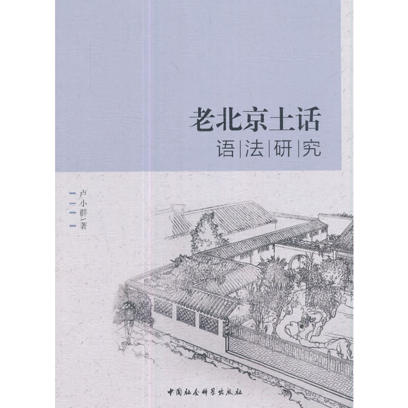 【当当网正版书籍】老北京土话语法研究 书籍/杂志/报纸 生活英语 原图主图