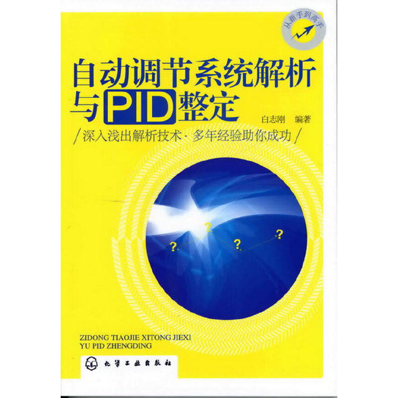 【当当网正版书籍】自动调节系统解析与PID整定属于什么档次？