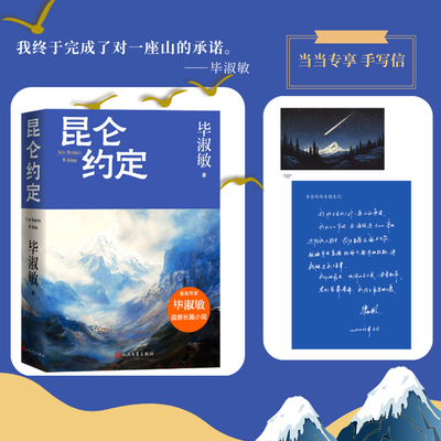 当当网【专享毕淑敏手写信】昆仑约定 毕淑敏新书长篇力作文学小说 理想主义的花绽放在浪漫主义的土地上 人民文学出版社正版书籍